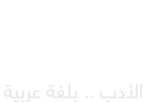 موسوعة الأدب العربي